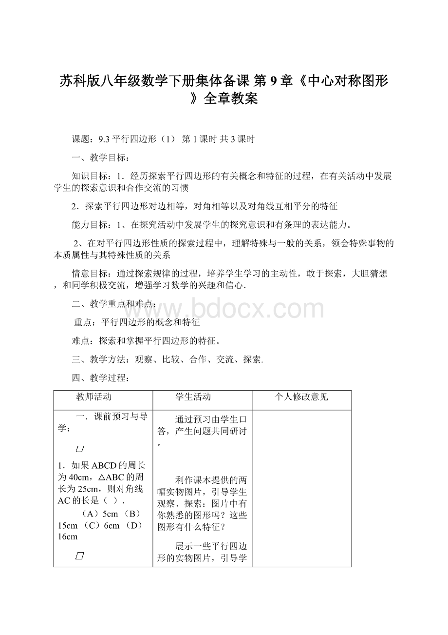 苏科版八年级数学下册集体备课 第9章《中心对称图形》全章教案.docx_第1页