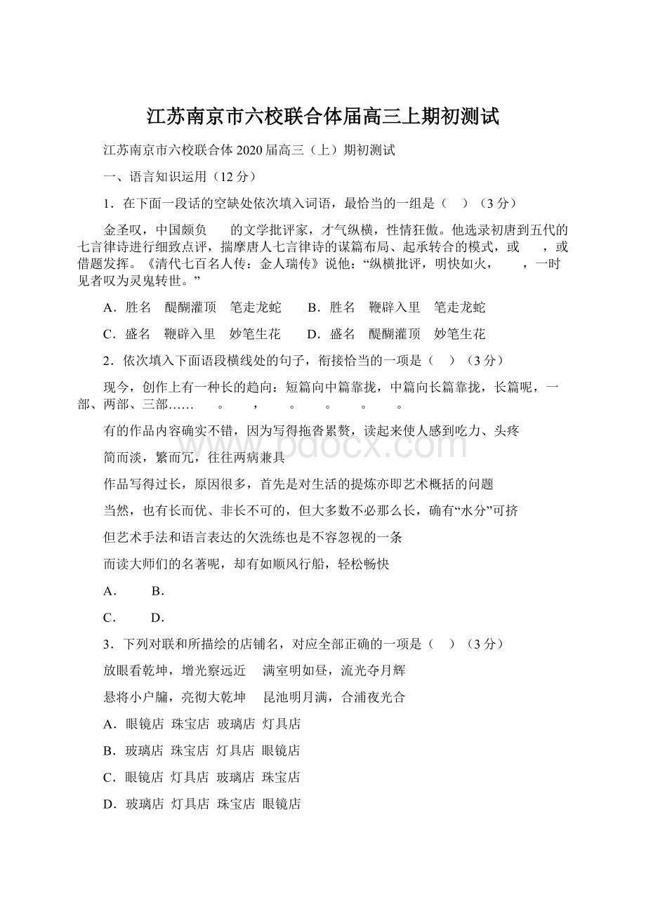 江苏南京市六校联合体届高三上期初测试.docx_第1页