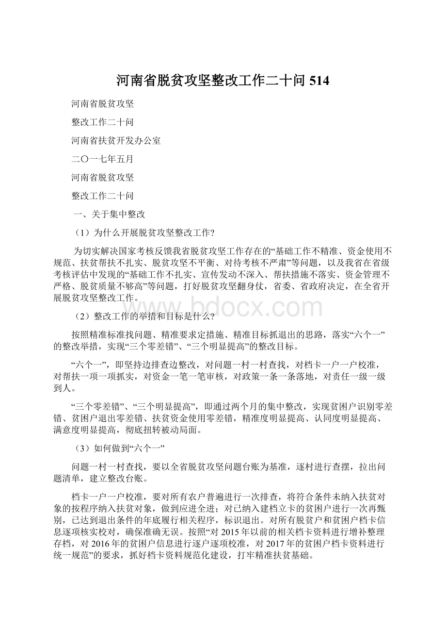 河南省脱贫攻坚整改工作二十问 514.docx