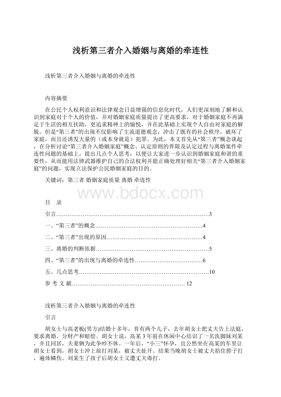 浅析第三者介入婚姻与离婚的牵连性.docx