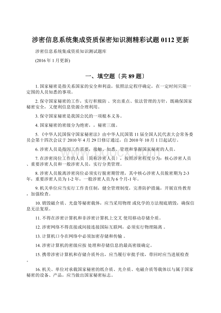 涉密信息系统集成资质保密知识测精彩试题0112更新.docx_第1页