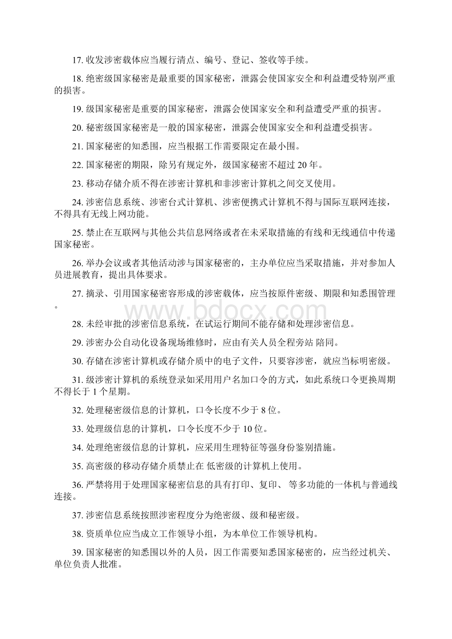 涉密信息系统集成资质保密知识测精彩试题0112更新.docx_第2页