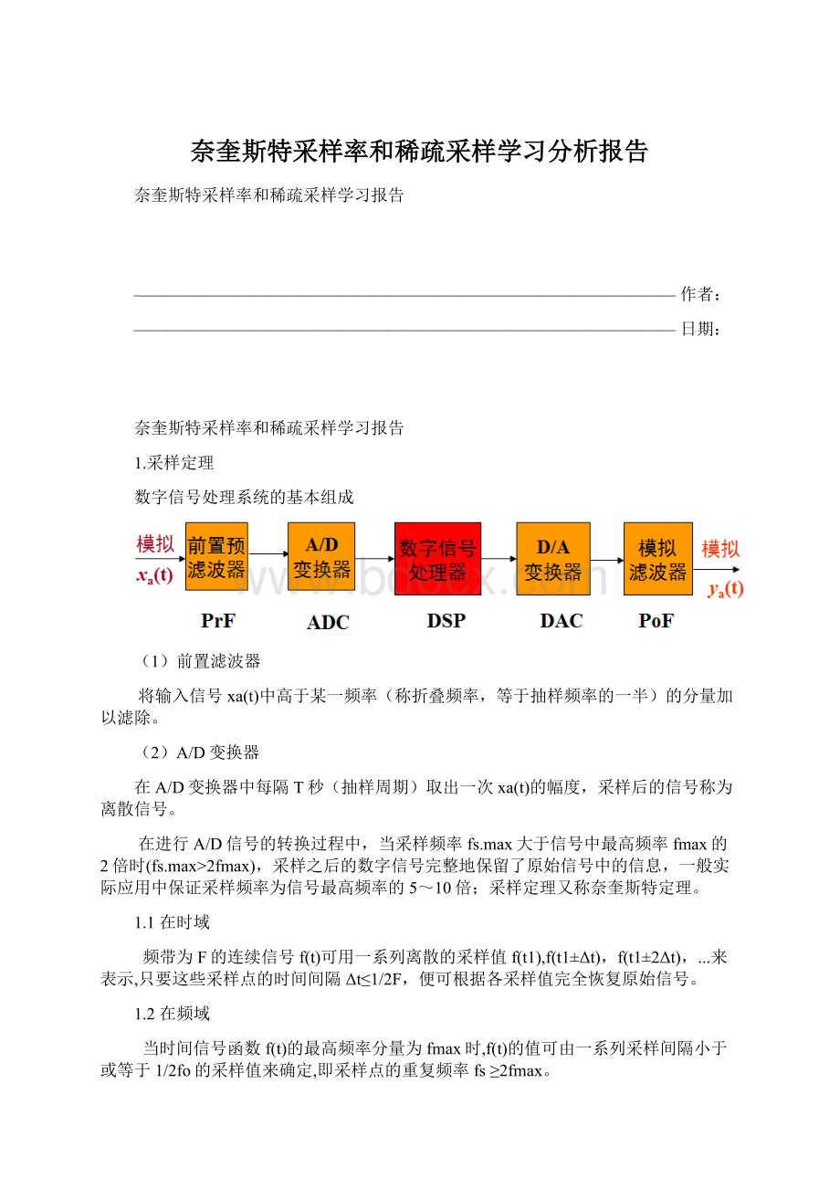 奈奎斯特采样率和稀疏采样学习分析报告.docx