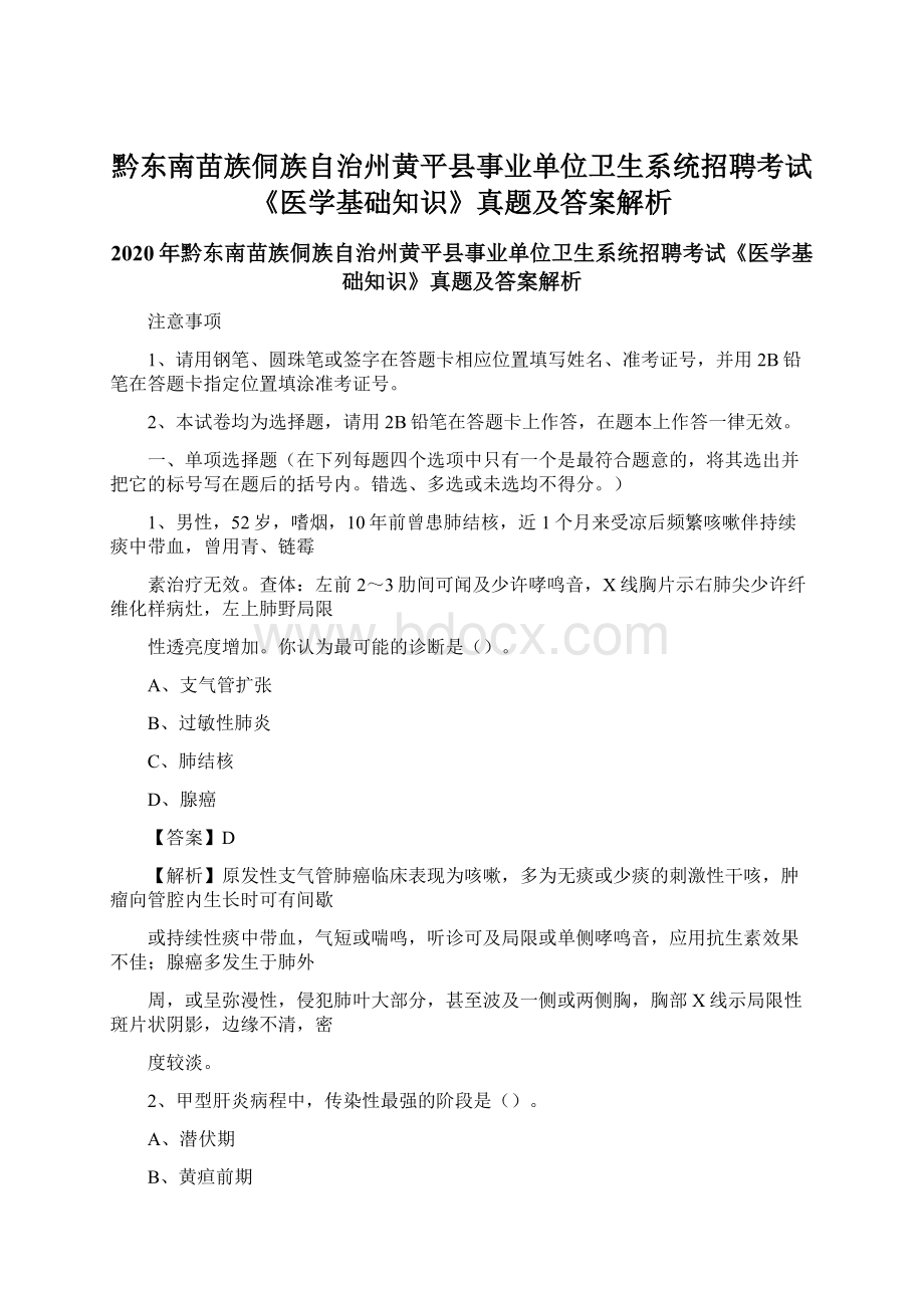 黔东南苗族侗族自治州黄平县事业单位卫生系统招聘考试《医学基础知识》真题及答案解析.docx