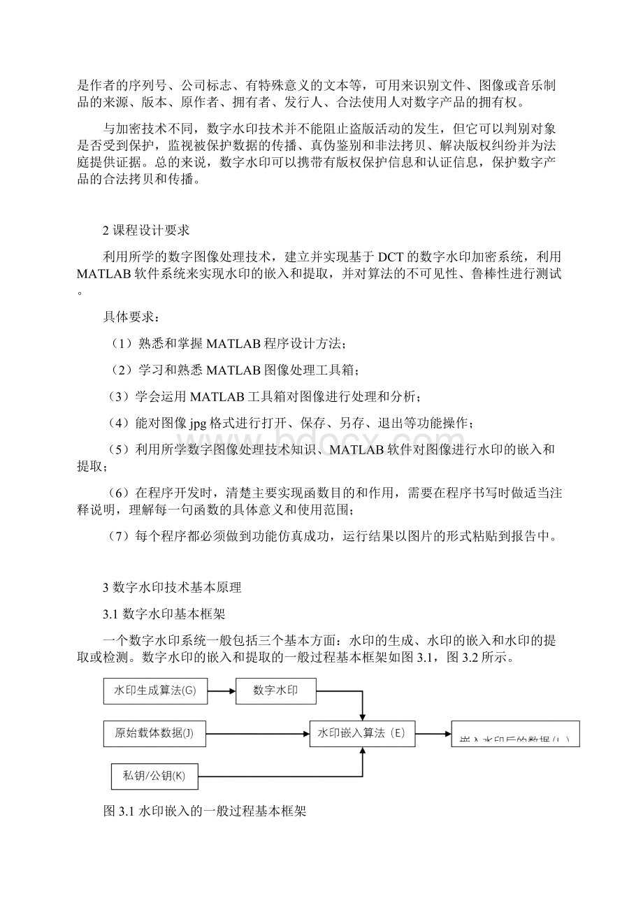 基于Matlab的数字水印设计基于DCT域的水印实现课程设计3583378.docx_第3页