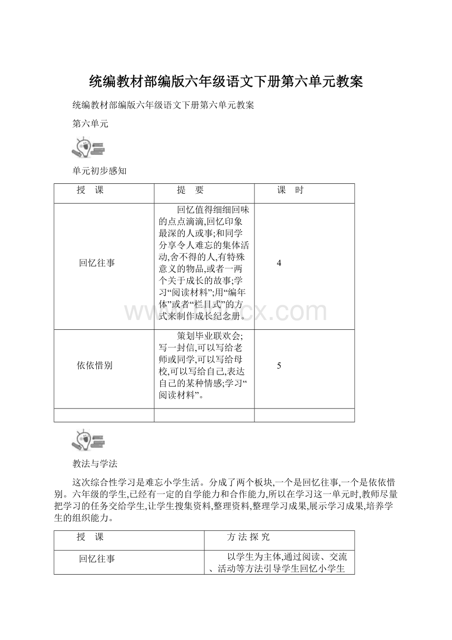 统编教材部编版六年级语文下册第六单元教案.docx