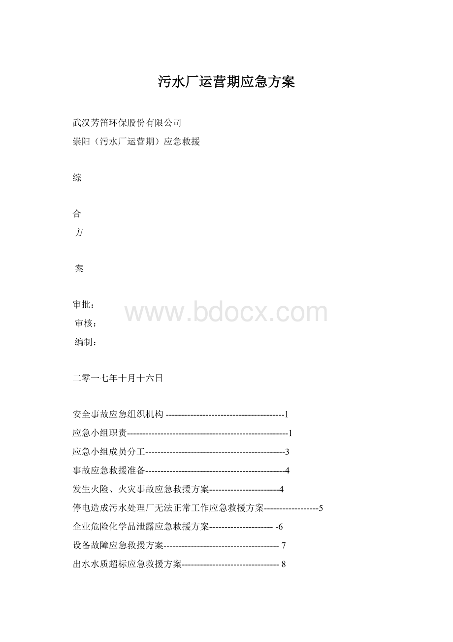 污水厂运营期应急方案.docx_第1页