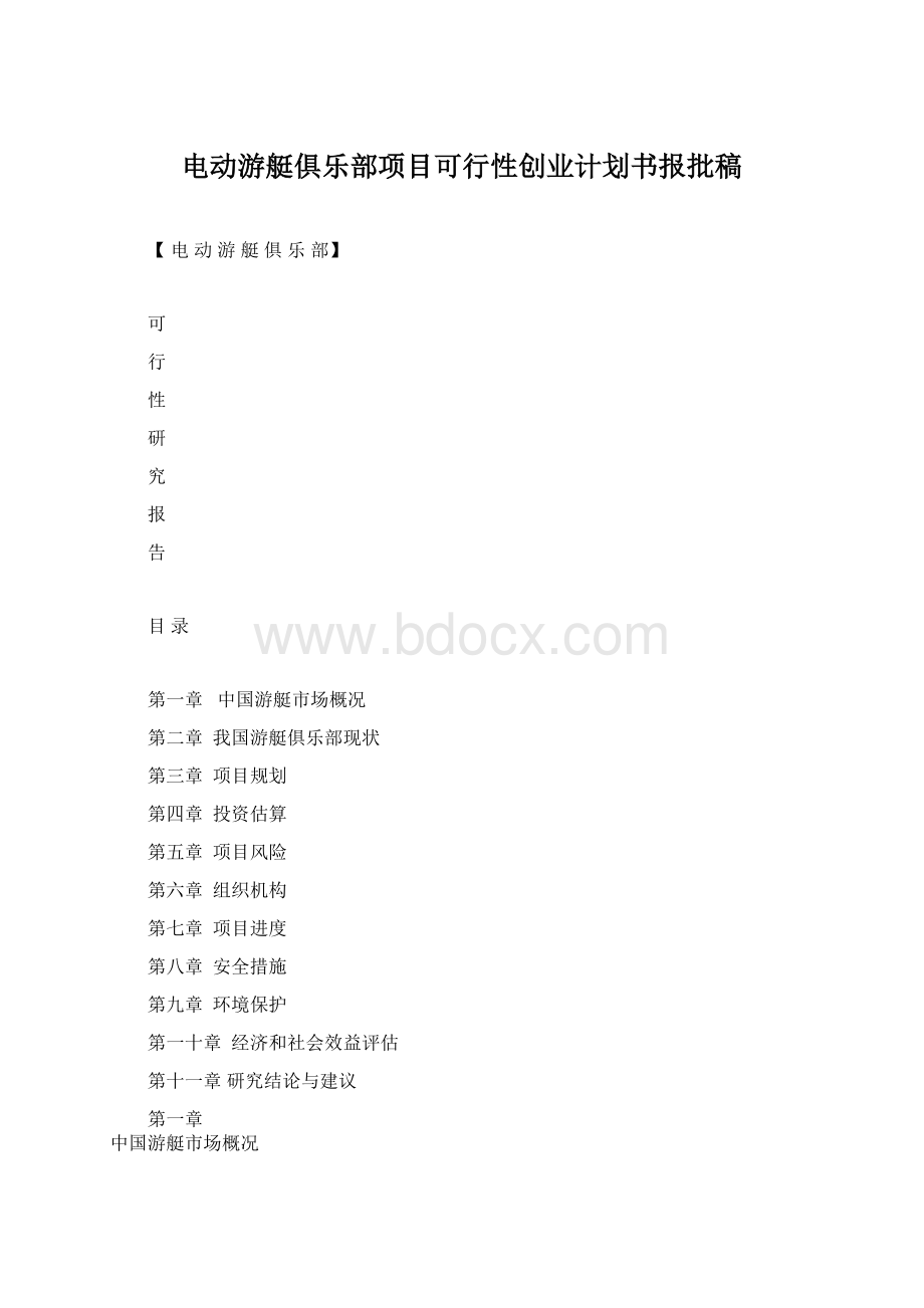 电动游艇俱乐部项目可行性创业计划书报批稿.docx_第1页