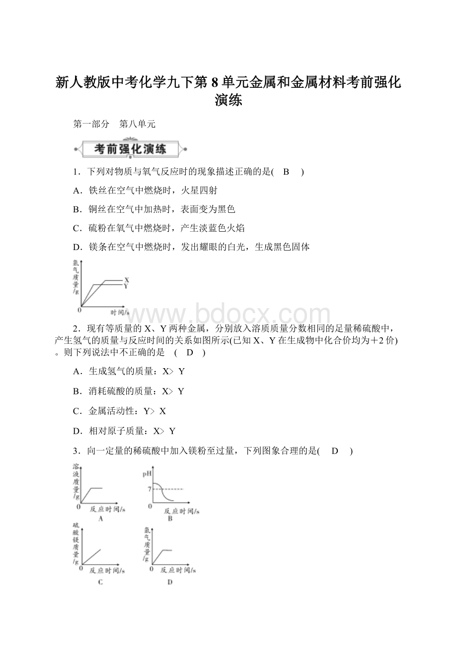 新人教版中考化学九下第8单元金属和金属材料考前强化演练.docx