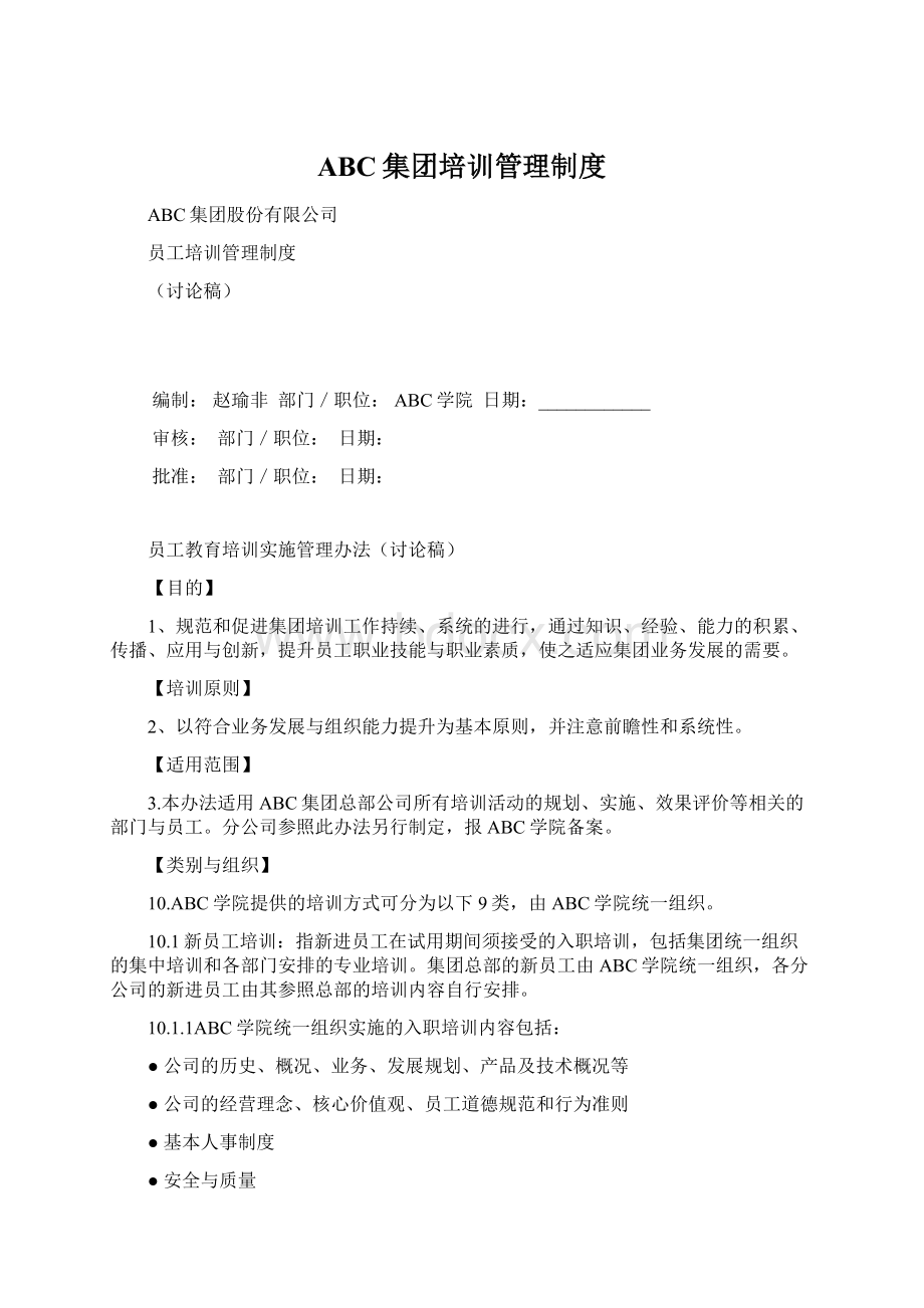 ABC集团培训管理制度.docx_第1页