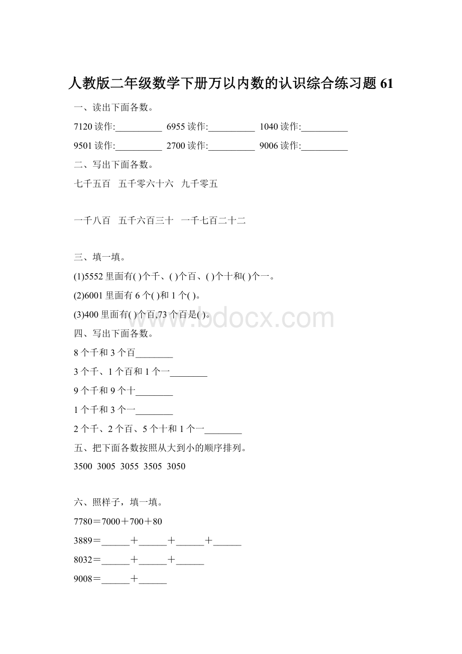 人教版二年级数学下册万以内数的认识综合练习题61.docx_第1页