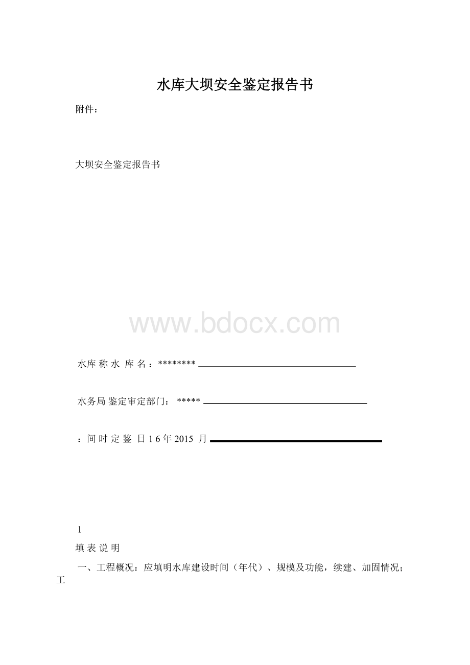 水库大坝安全鉴定报告书.docx_第1页