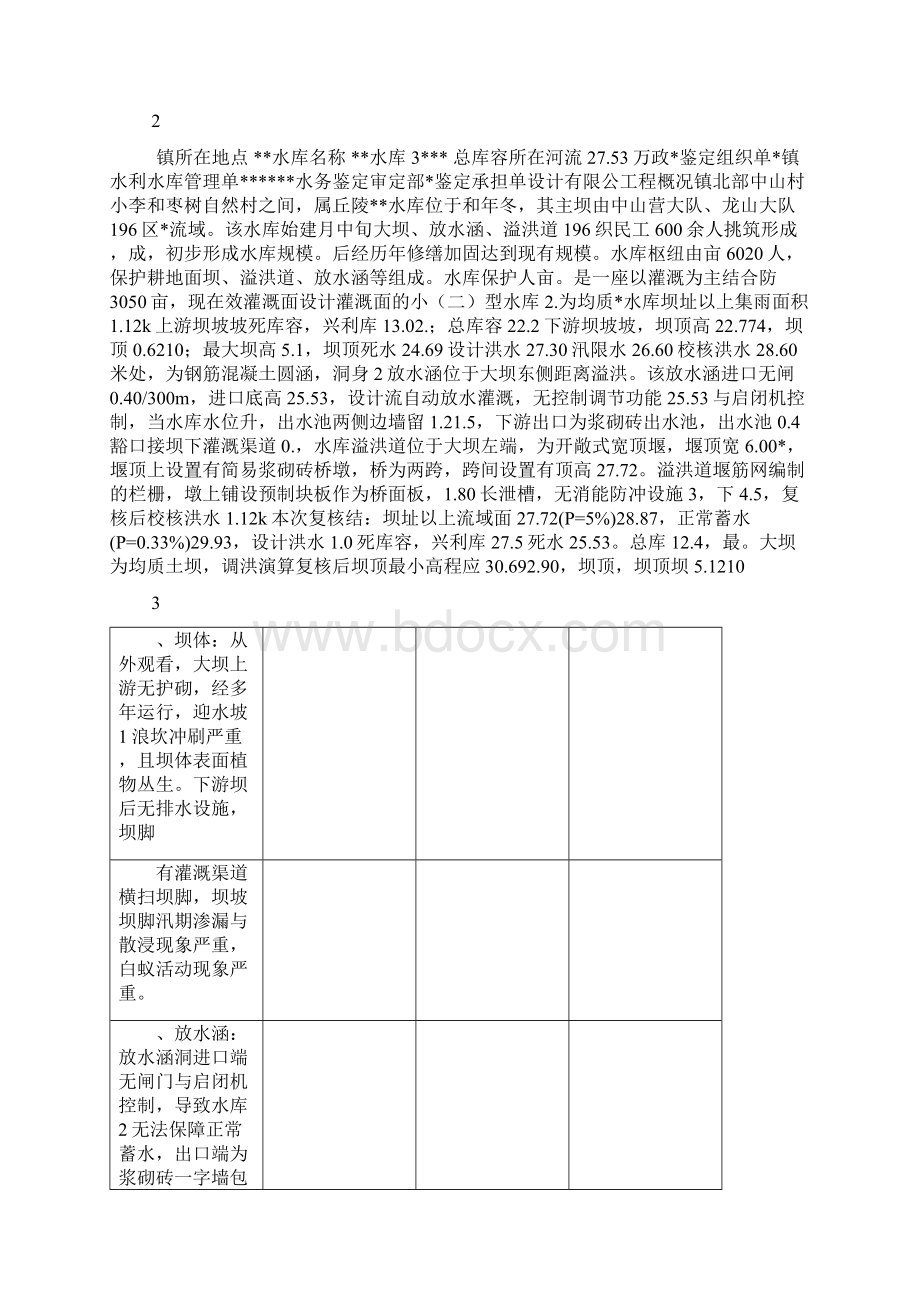 水库大坝安全鉴定报告书.docx_第3页