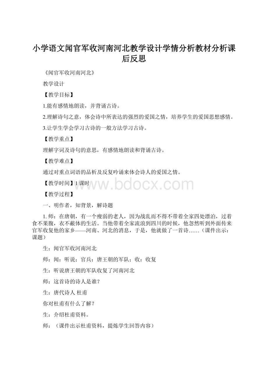 小学语文闻官军收河南河北教学设计学情分析教材分析课后反思.docx_第1页