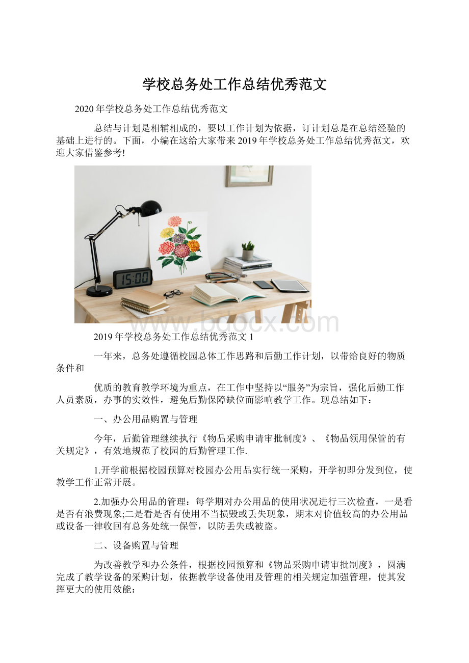 学校总务处工作总结优秀范文.docx_第1页