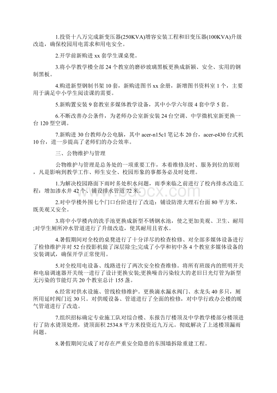 学校总务处工作总结优秀范文.docx_第2页