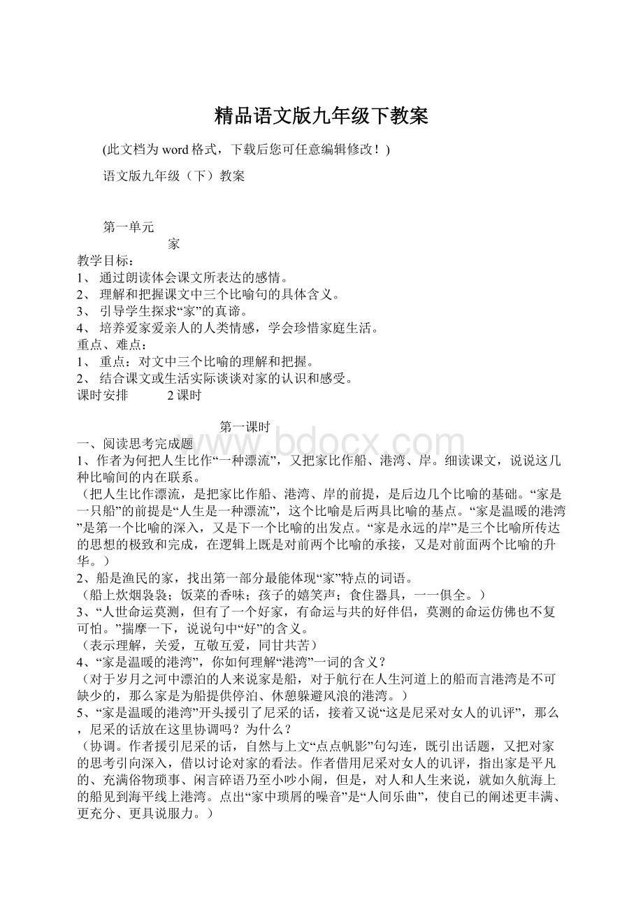 精品语文版九年级下教案.docx_第1页