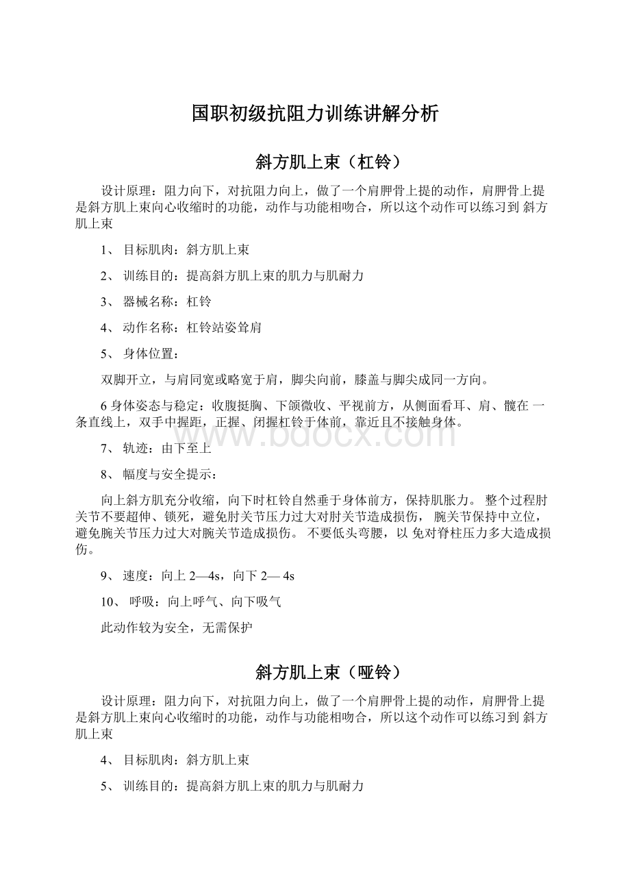 国职初级抗阻力训练讲解分析.docx_第1页