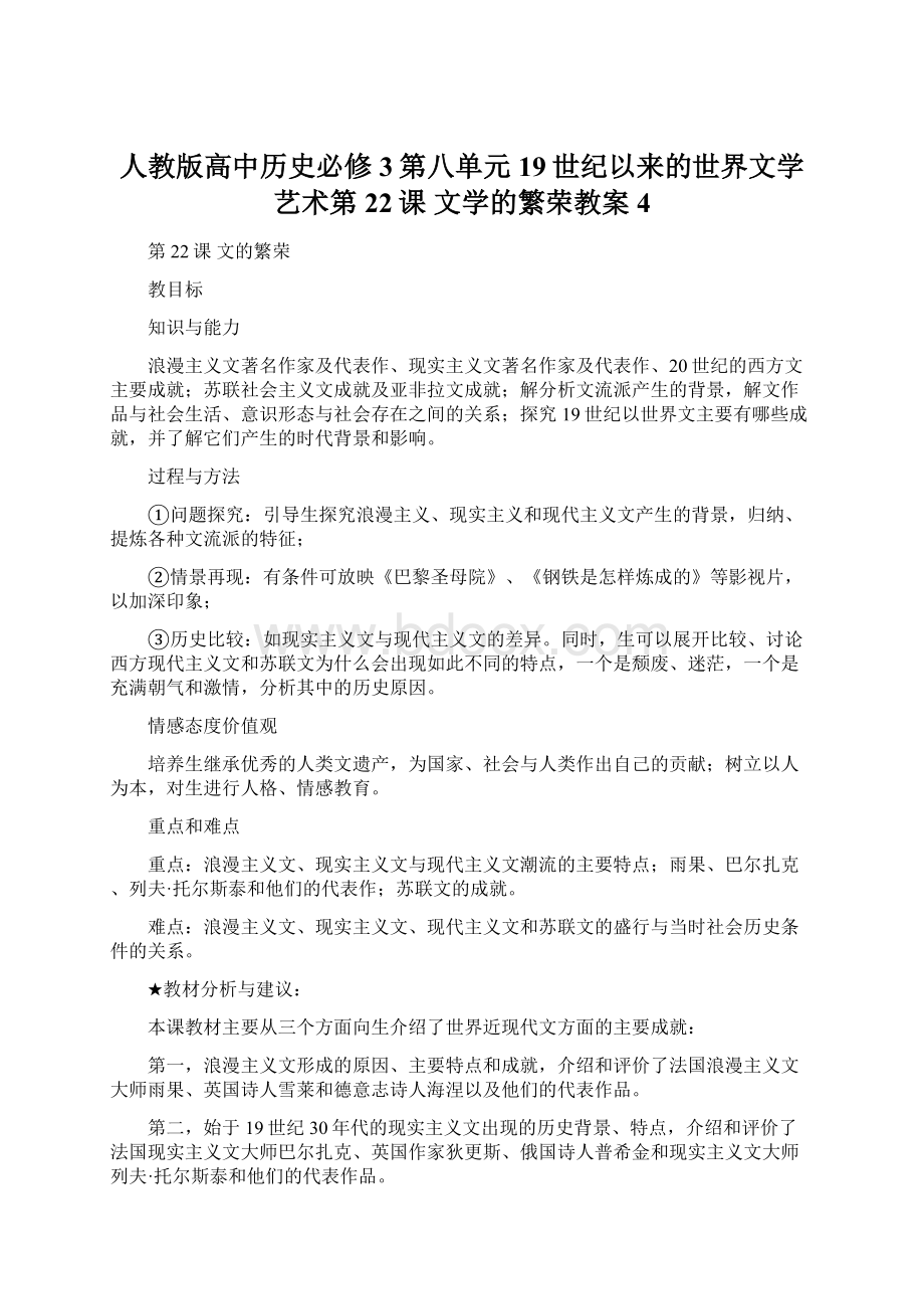 人教版高中历史必修3第八单元 19世纪以来的世界文学艺术第22课 文学的繁荣教案4.docx_第1页