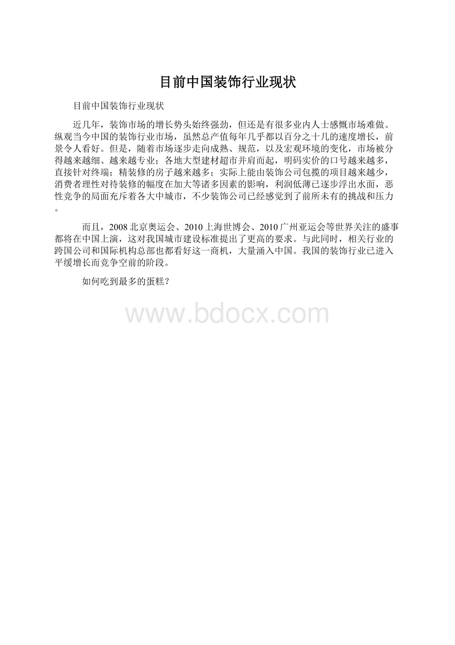 目前中国装饰行业现状.docx