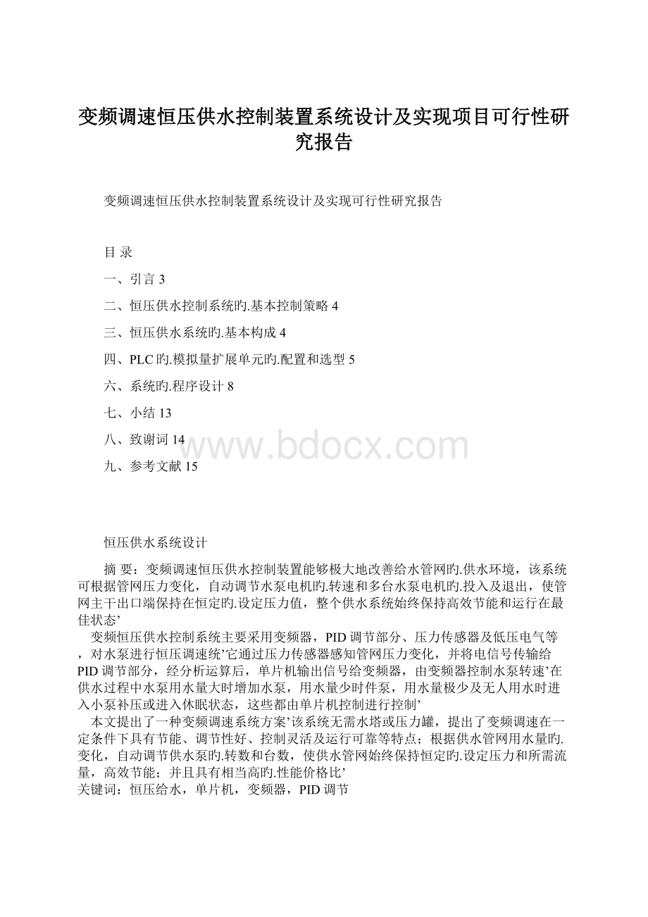 变频调速恒压供水控制装置系统设计及实现项目可行性研究报告.docx_第1页