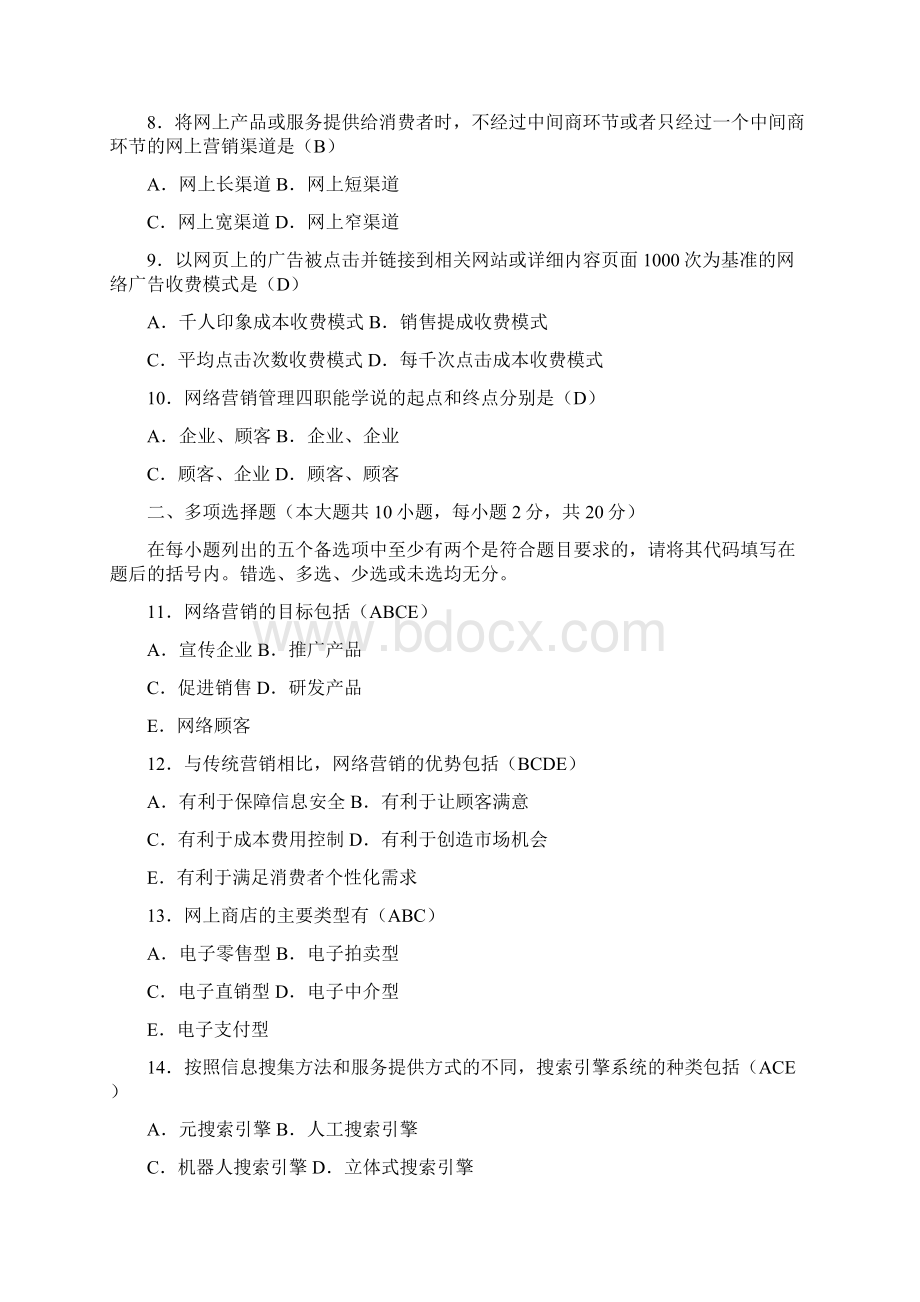 全国自考网络营销与策划试题及答案.docx_第2页