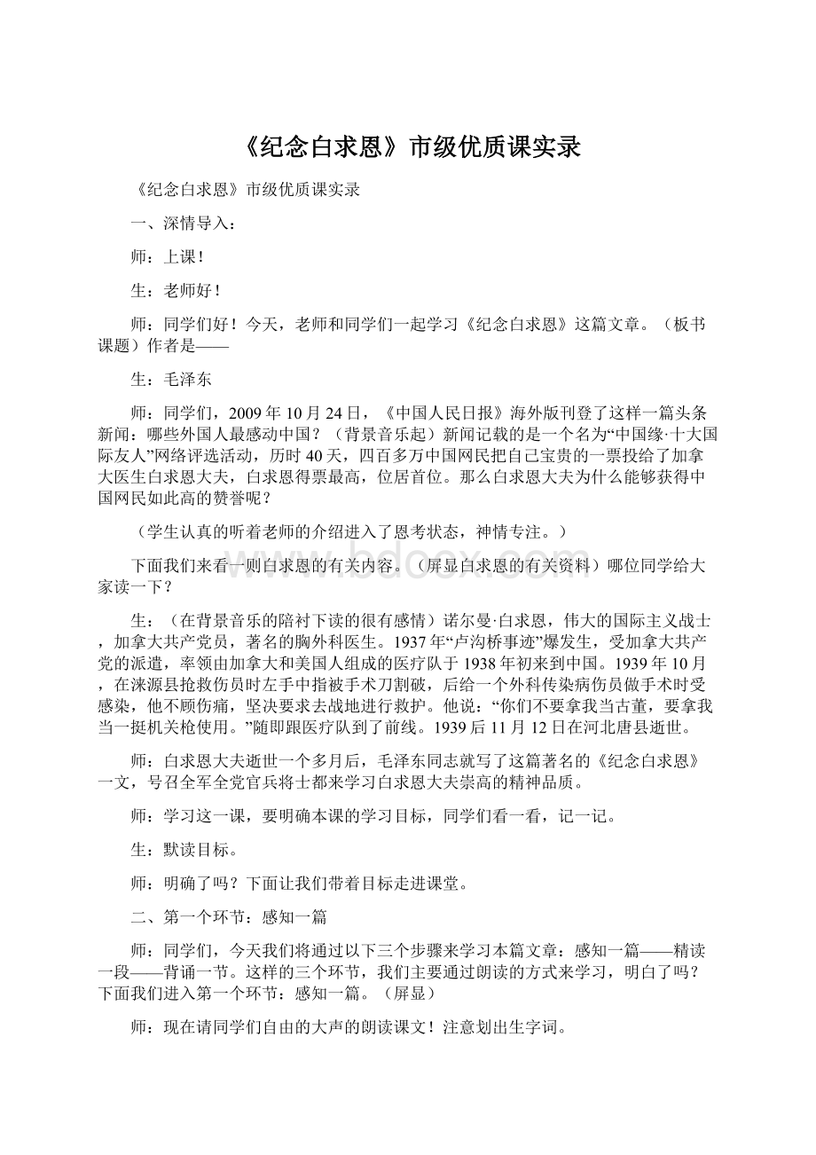 《纪念白求恩》市级优质课实录.docx_第1页