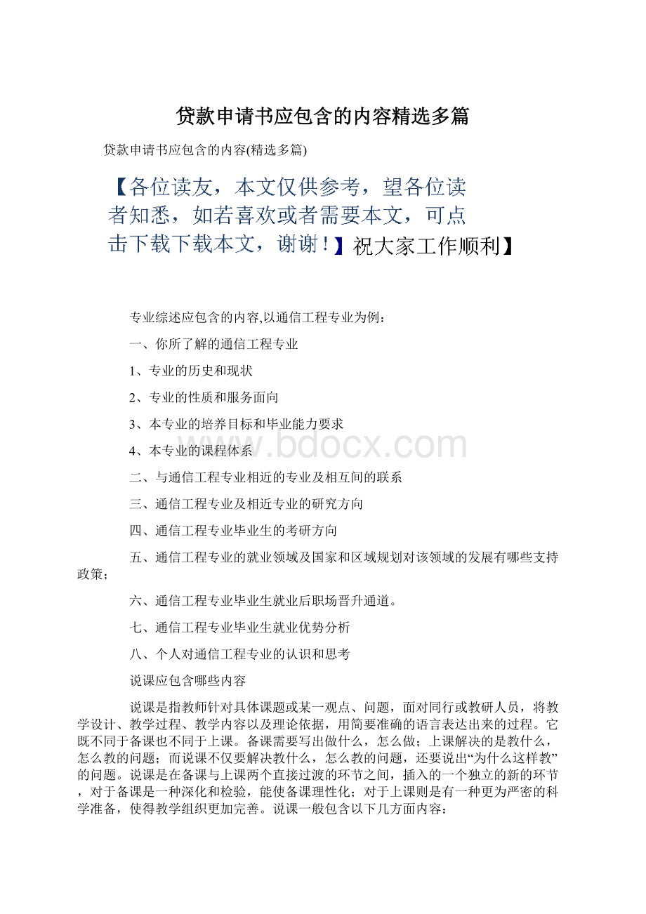 贷款申请书应包含的内容精选多篇.docx