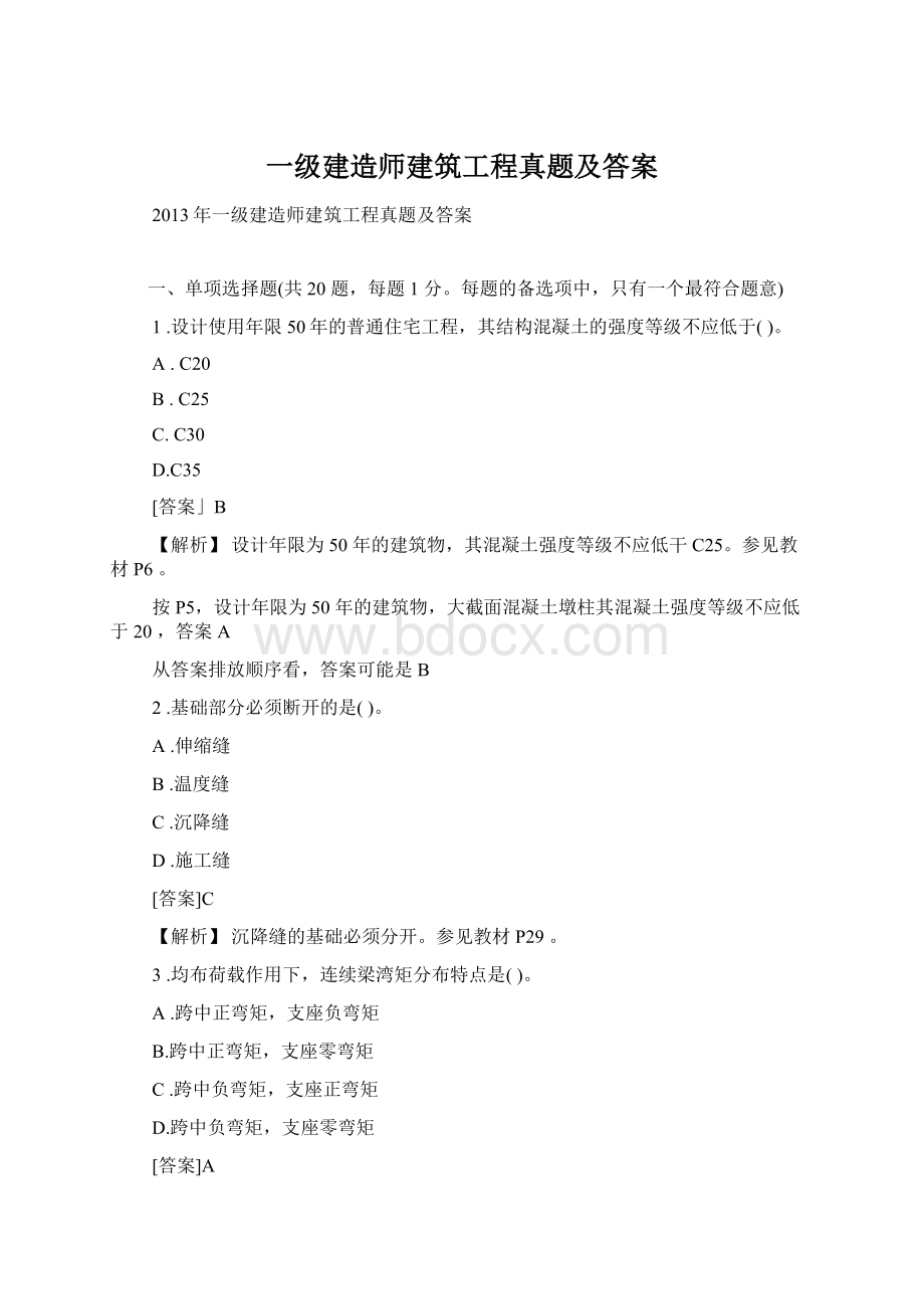 一级建造师建筑工程真题及答案.docx_第1页