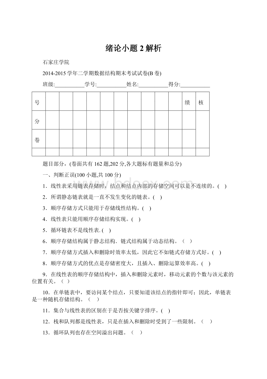 绪论小题2解析.docx