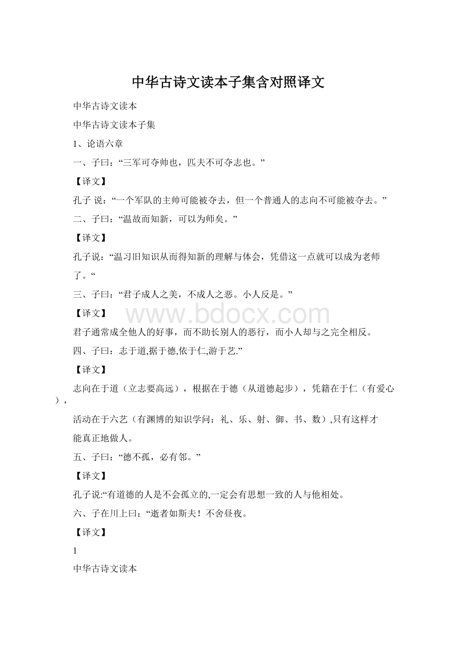 中华古诗文读本子集含对照译文.docx_第1页