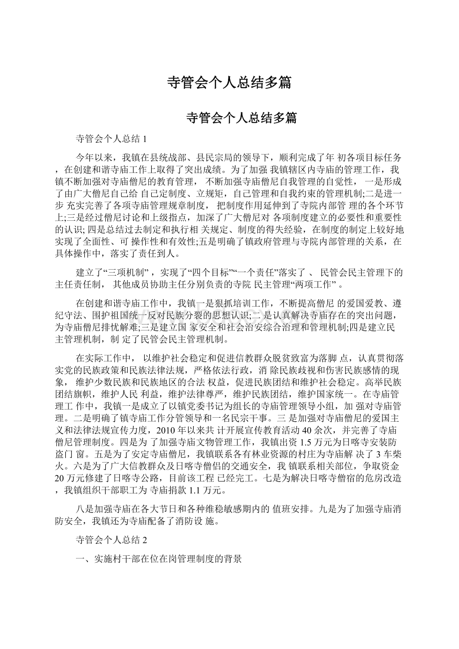 寺管会个人总结多篇.docx_第1页