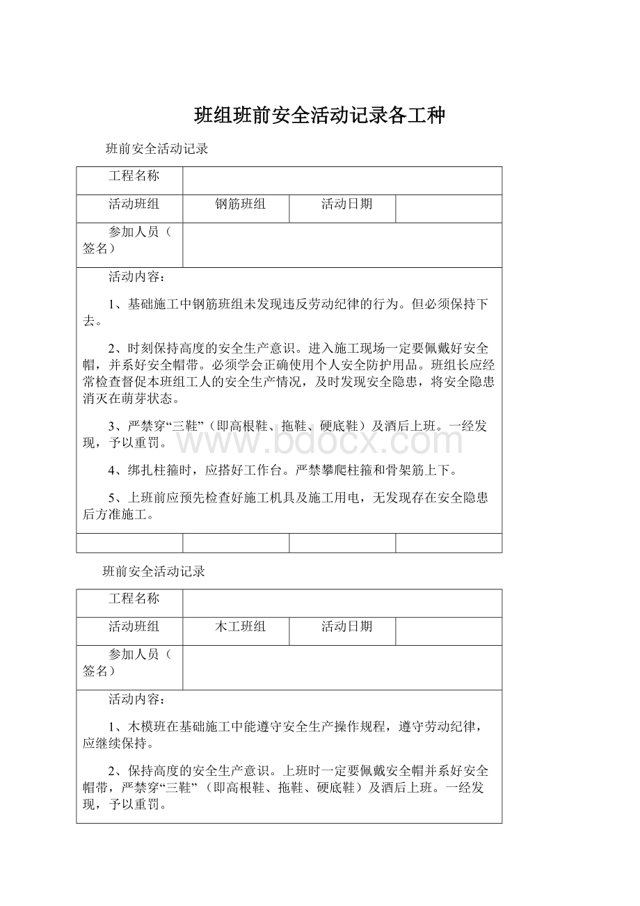 班组班前安全活动记录各工种.docx_第1页