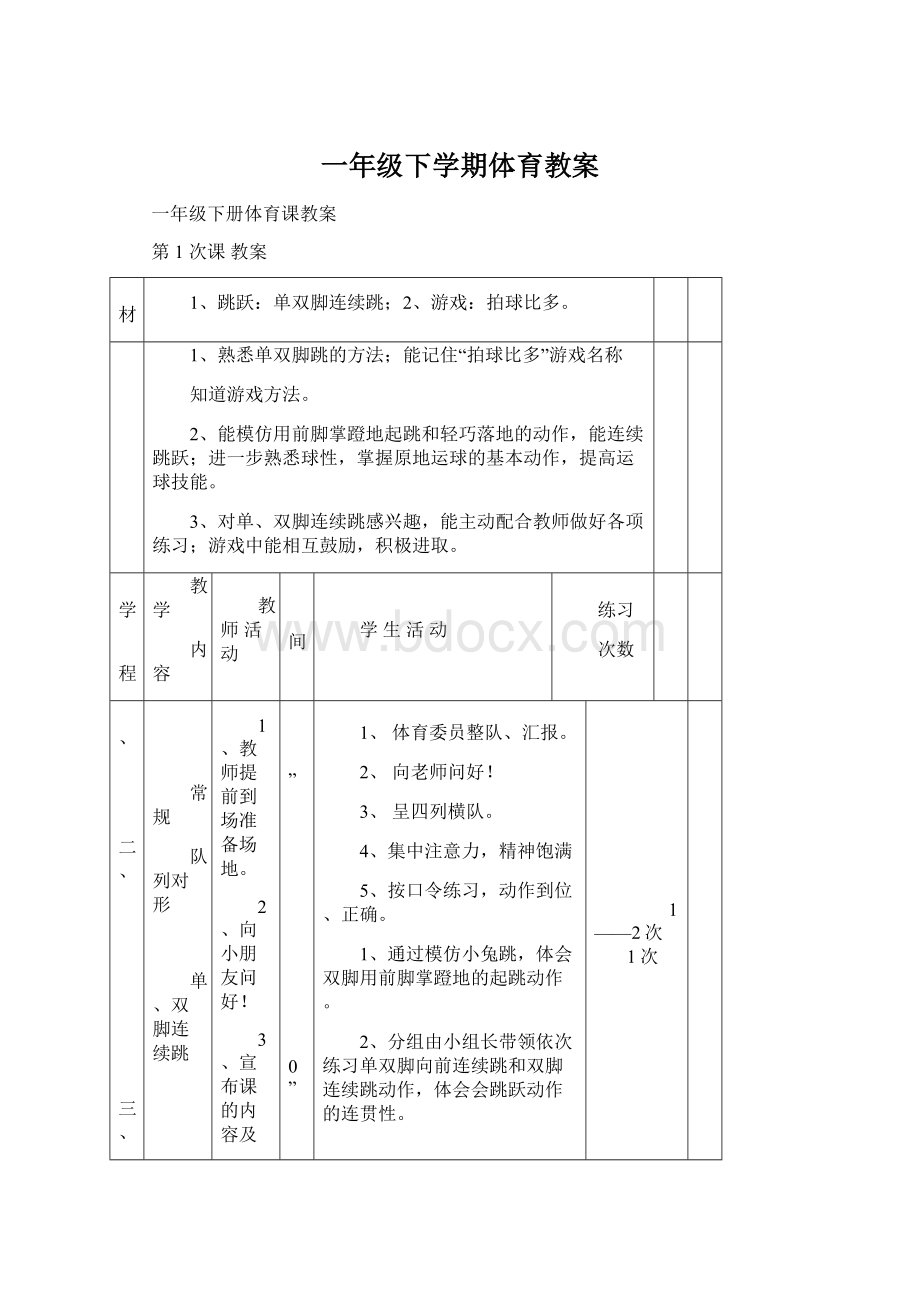 一年级下学期体育教案.docx