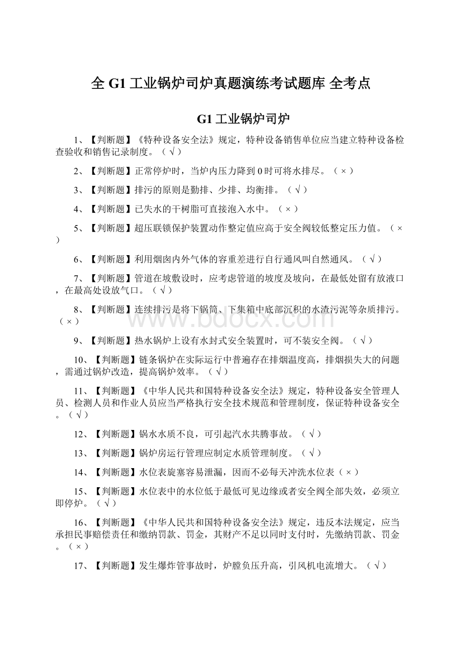 全G1工业锅炉司炉真题演练考试题库 全考点.docx_第1页