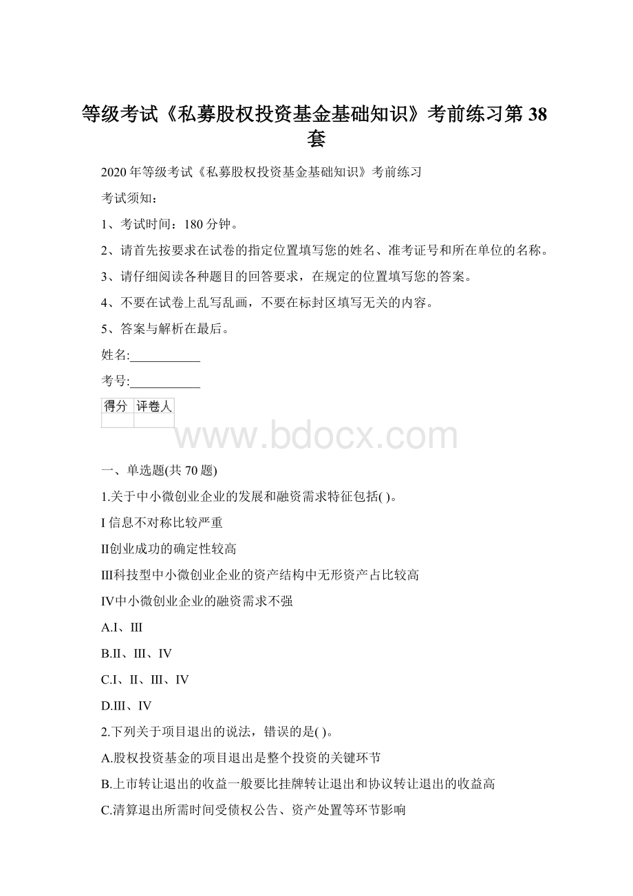 等级考试《私募股权投资基金基础知识》考前练习第38套.docx_第1页