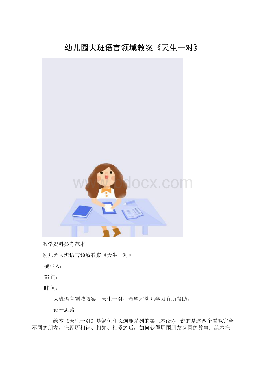 幼儿园大班语言领域教案《天生一对》.docx_第1页