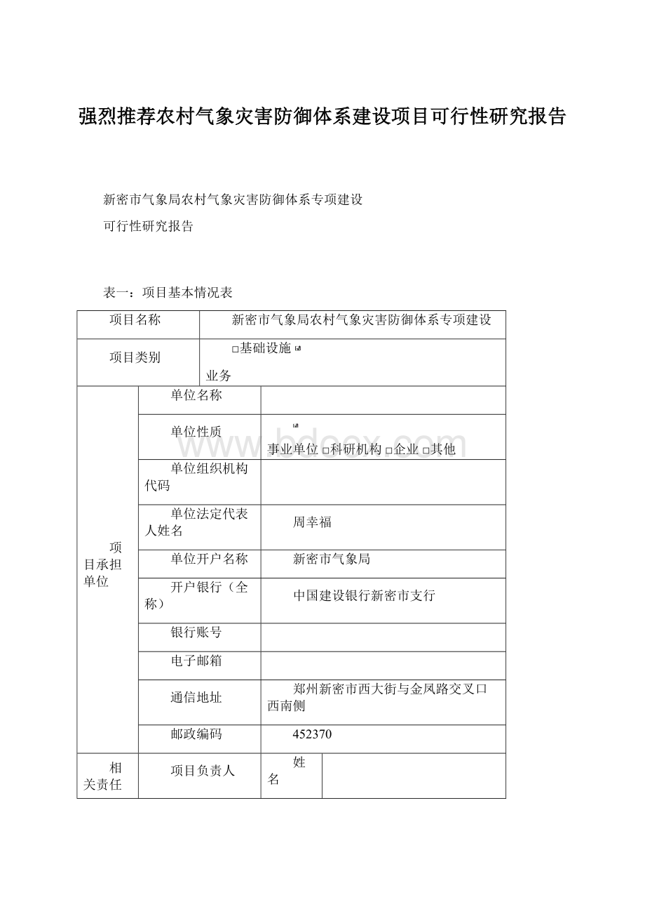 强烈推荐农村气象灾害防御体系建设项目可行性研究报告.docx_第1页