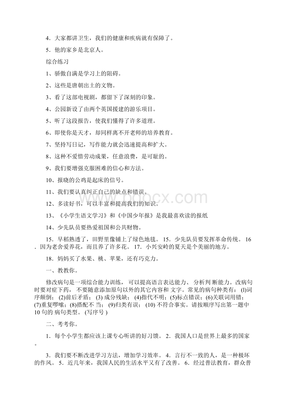 小学修改病句练习题及答案全小学竞赛修改病句.docx_第2页