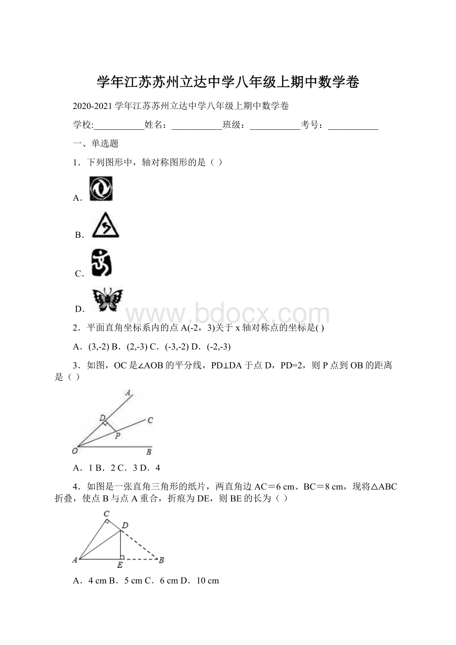 学年江苏苏州立达中学八年级上期中数学卷.docx