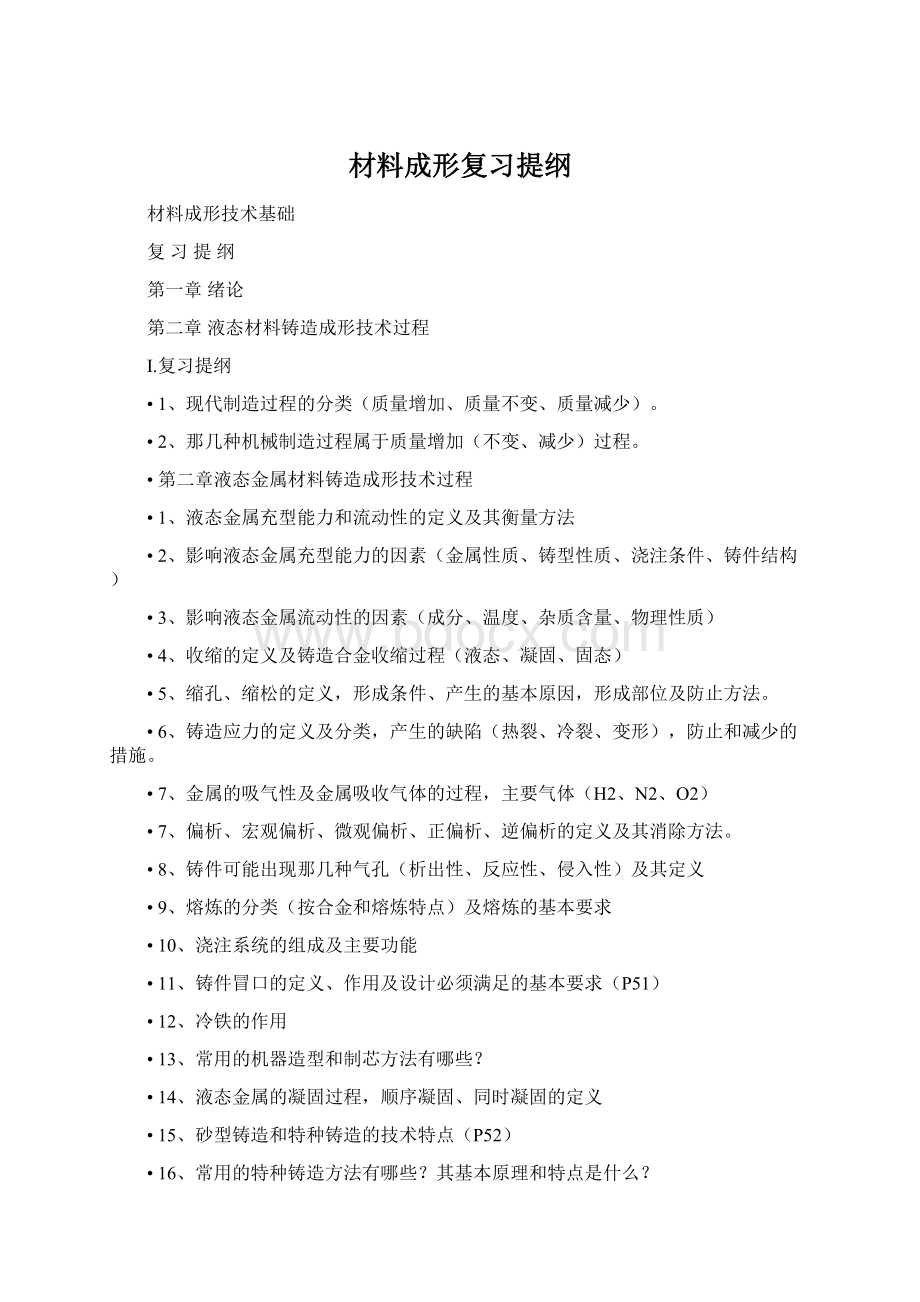 材料成形复习提纲.docx_第1页