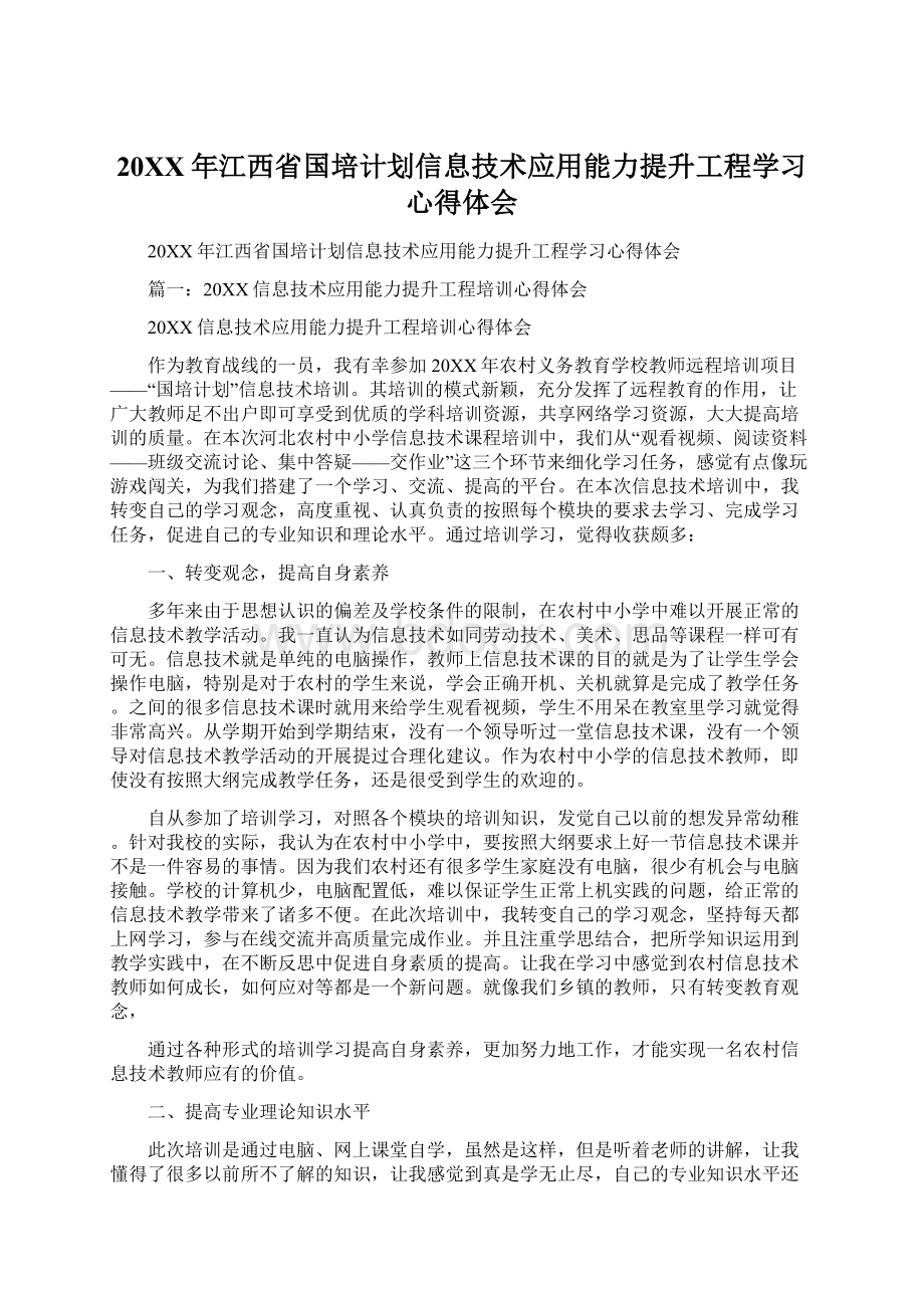 20XX年江西省国培计划信息技术应用能力提升工程学习心得体会.docx