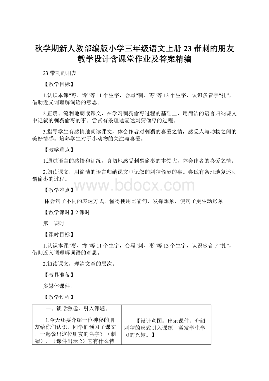 秋学期新人教部编版小学三年级语文上册23带刺的朋友 教学设计含课堂作业及答案精编.docx