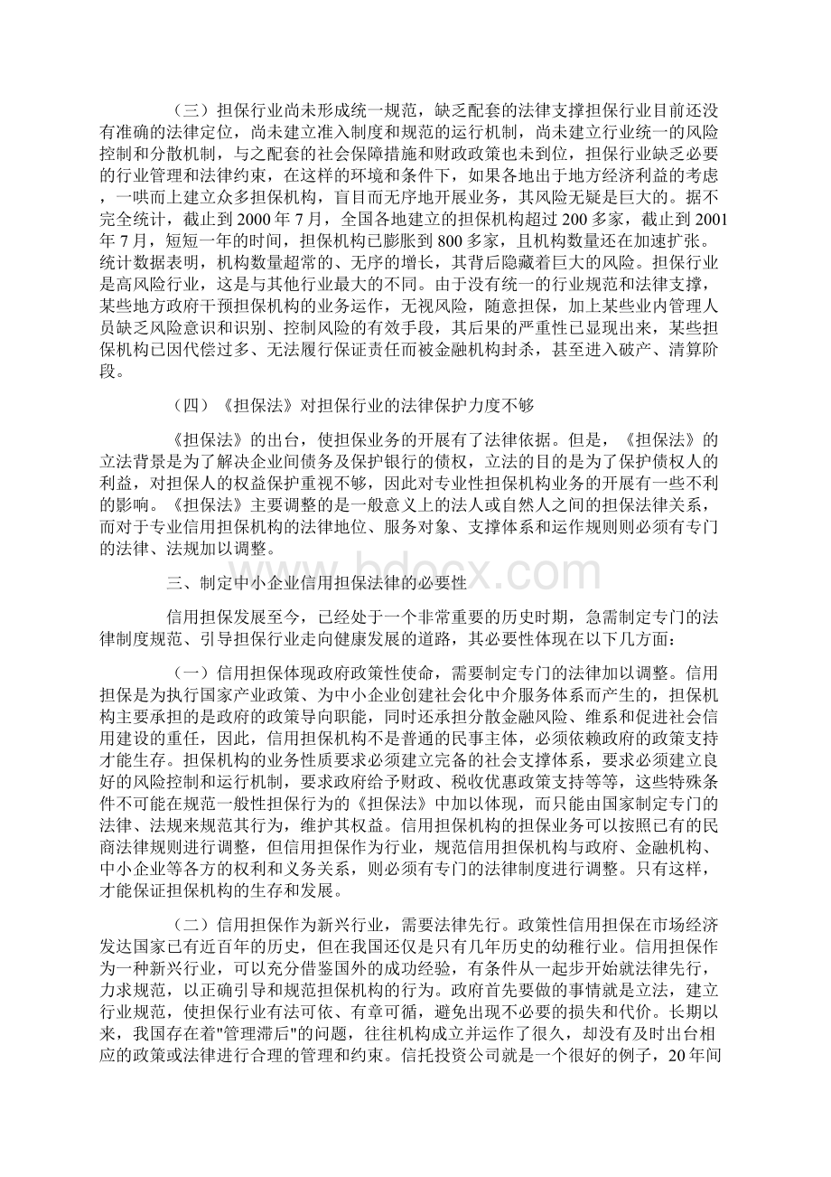 关于我国中小企业信用担保法律建设的思考.docx_第3页