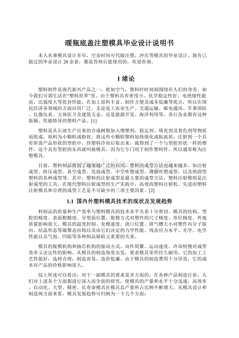 暖瓶底盖注塑模具毕业设计说明书.docx_第1页