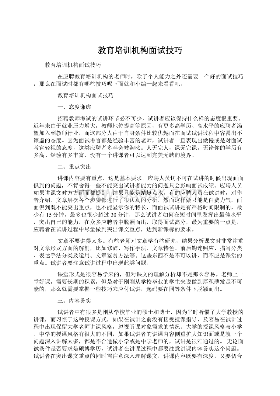 教育培训机构面试技巧.docx_第1页