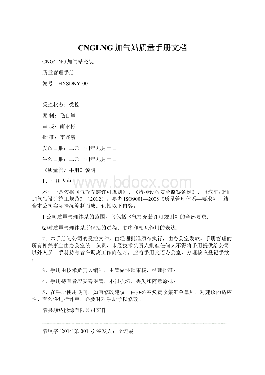 CNGLNG加气站质量手册文档.docx