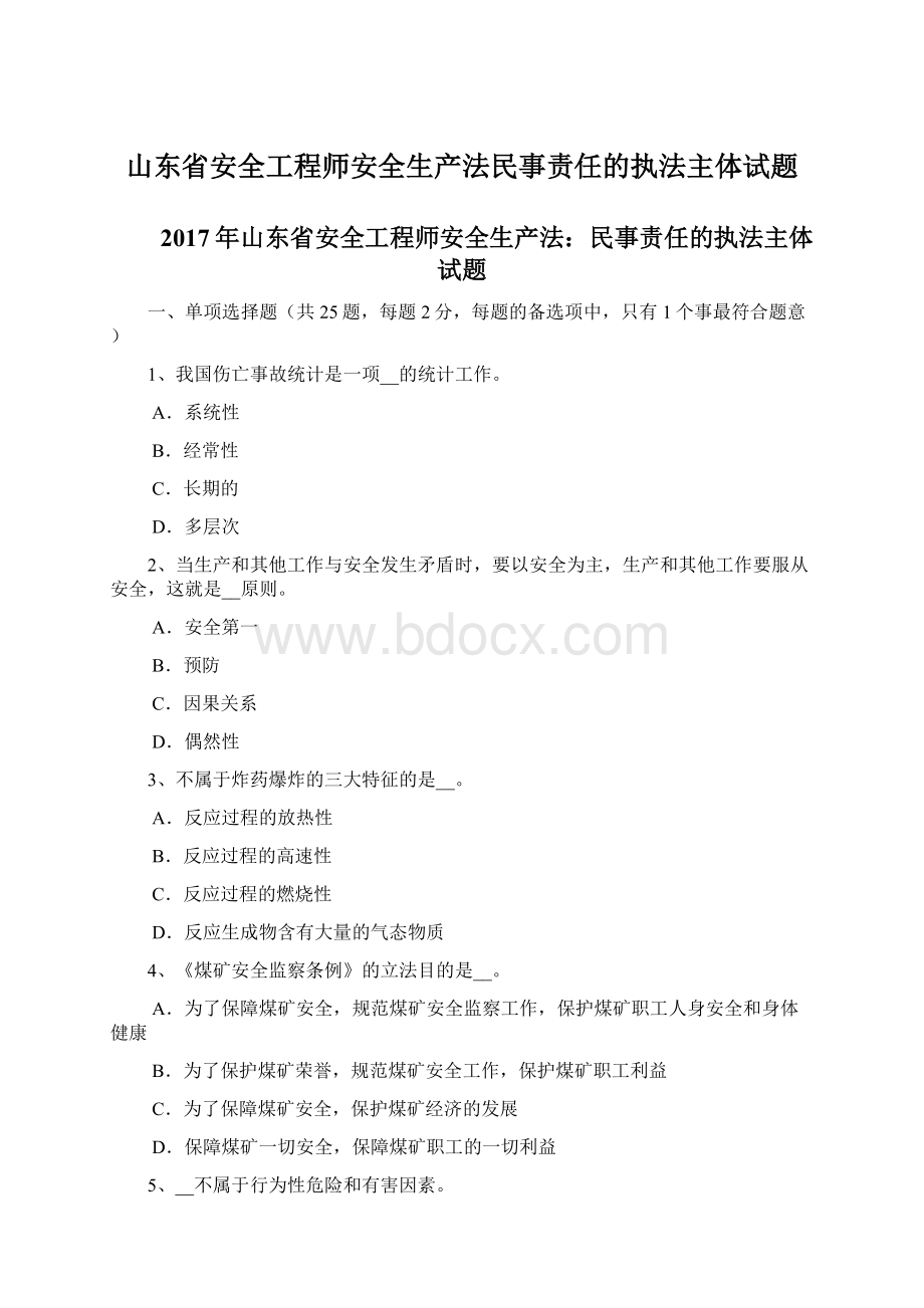 山东省安全工程师安全生产法民事责任的执法主体试题.docx