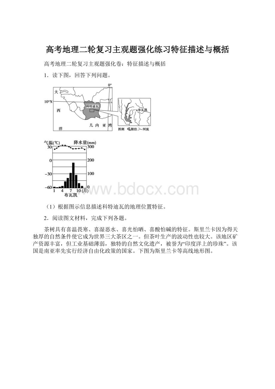 高考地理二轮复习主观题强化练习特征描述与概括.docx