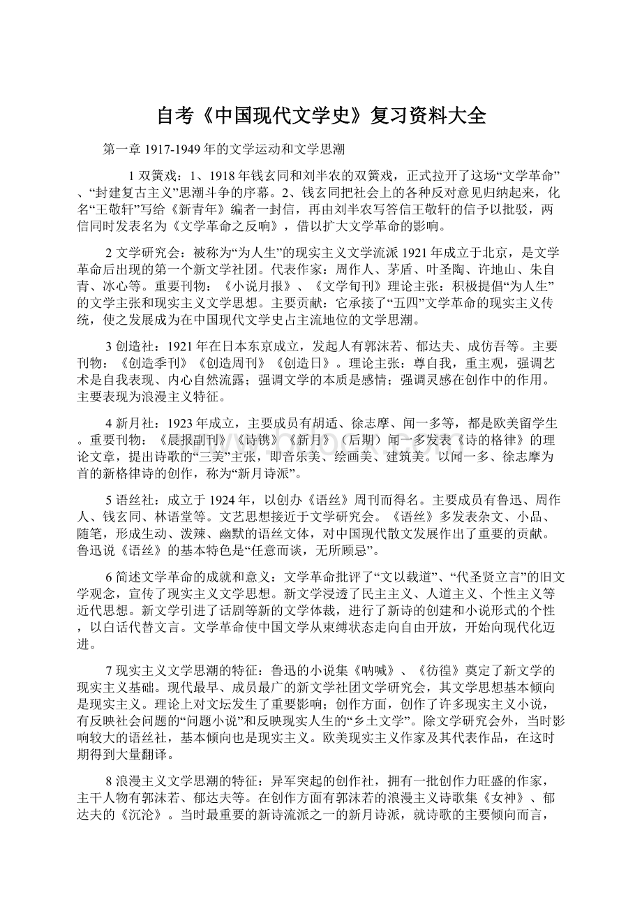 自考《中国现代文学史》复习资料大全.docx